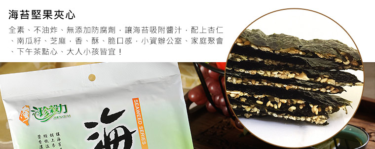 海苔堅果夾心