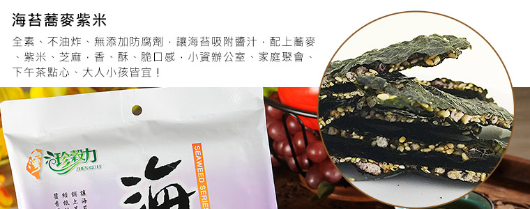 海苔蕎麥紫米