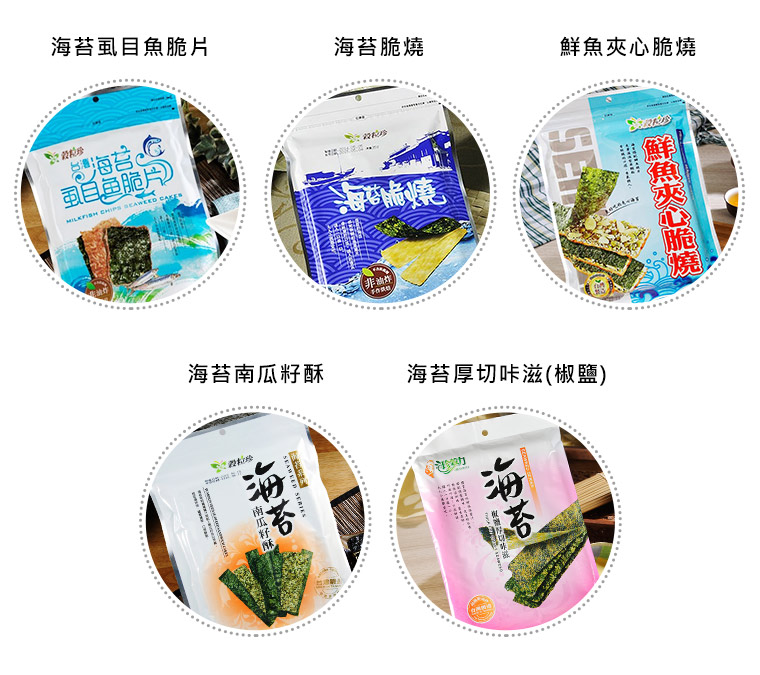 海苔虱目魚脆片/海苔脆燒/鮮魚夾心脆燒