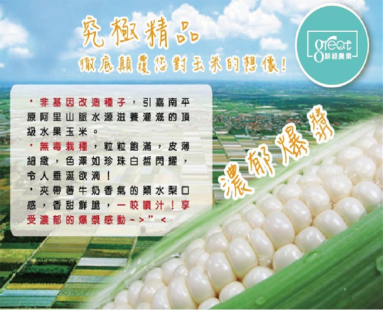 徹底顛覆您對玉米的想像