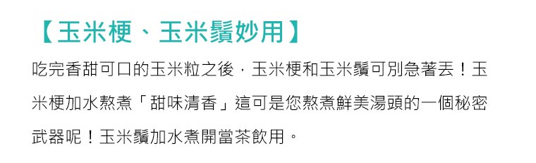 玉米梗玉米鬚妙用