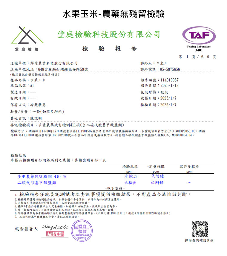 無農藥檢驗合格