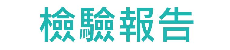 檢驗報告