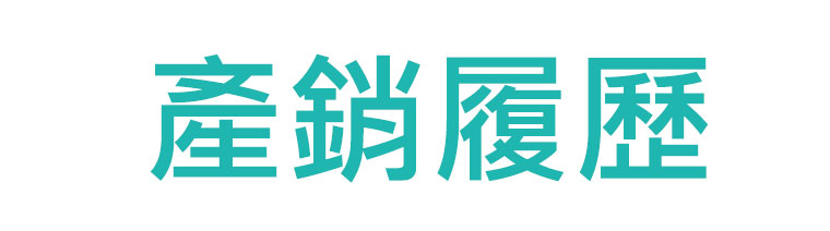 產銷履歷