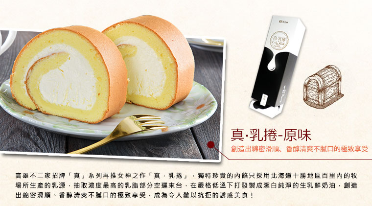 真乳捲-原味