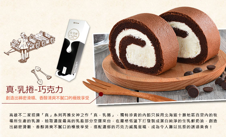 真乳捲-巧克力味