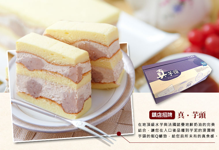 真芋頭蛋糕