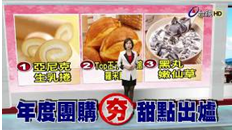 台視新聞-年度團購最夯甜點