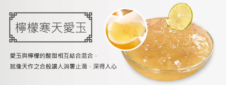 檸檬寒天愛玉