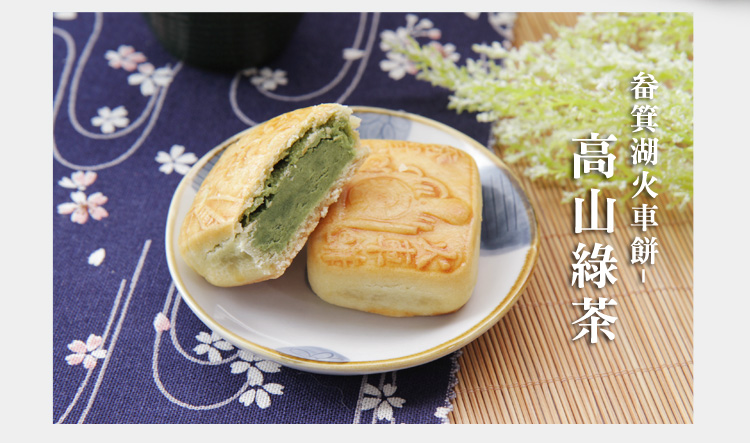 畚箕湖火車餅-高山綠茶