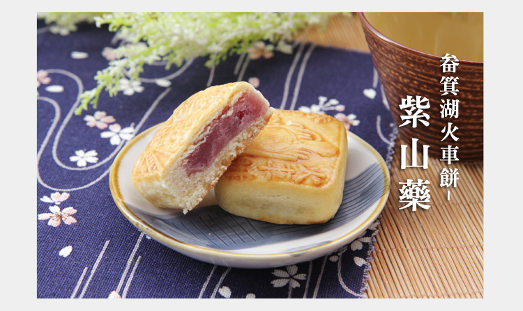 畚箕湖火車餅-紫山藥