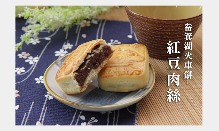 畚箕湖火車餅-紅豆肉絲