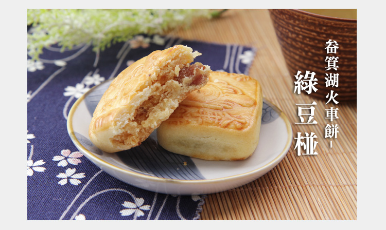 畚箕湖火車餅-綠豆椪