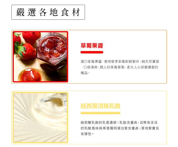 草莓無限乳酪-嚴選食材