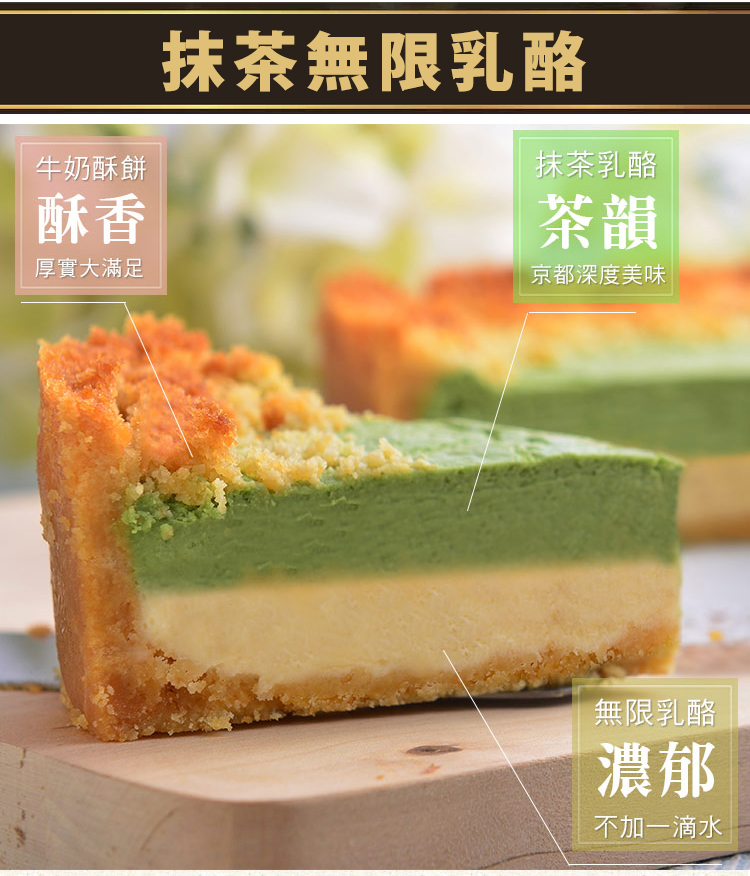 抹茶無限乳酪