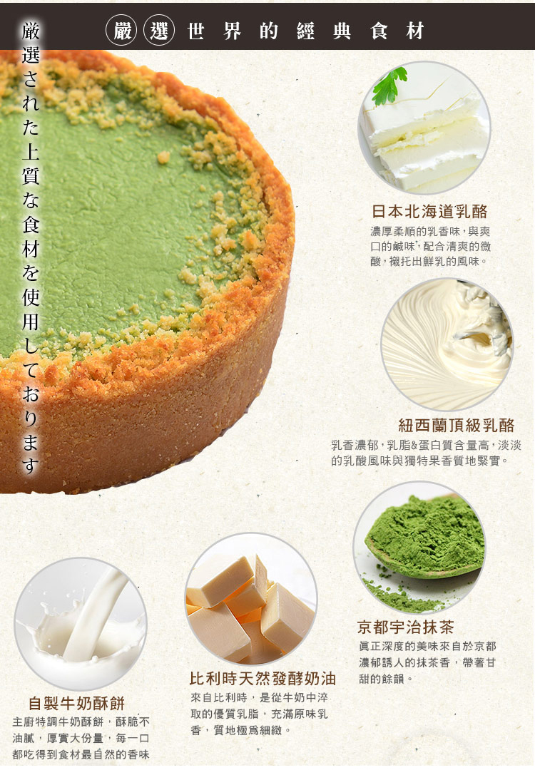 抹茶無限乳酪-嚴選食材