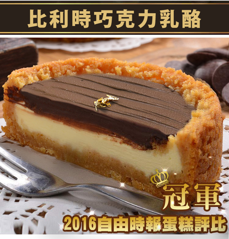 比利時巧克力乳酪