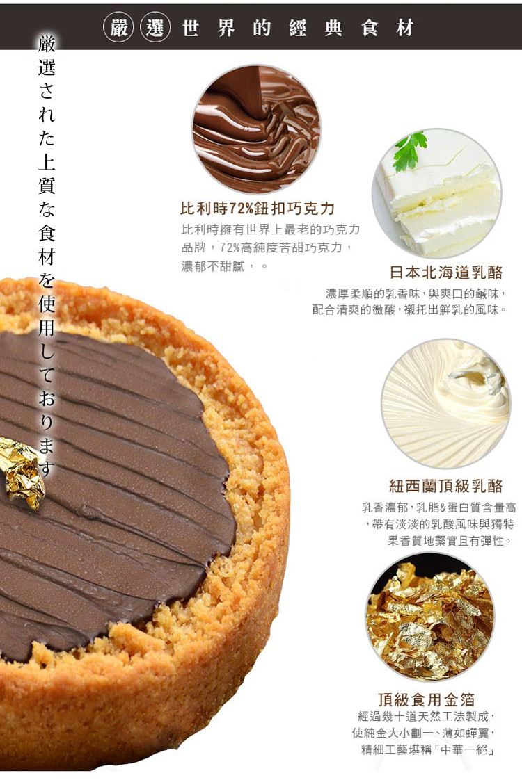 比利時巧克力乳酪-嚴選食材