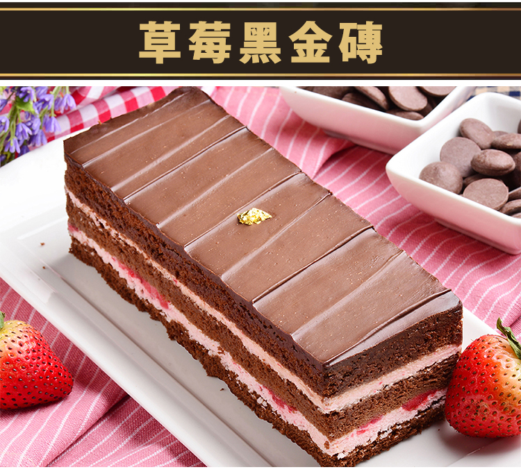 草莓黑金磚