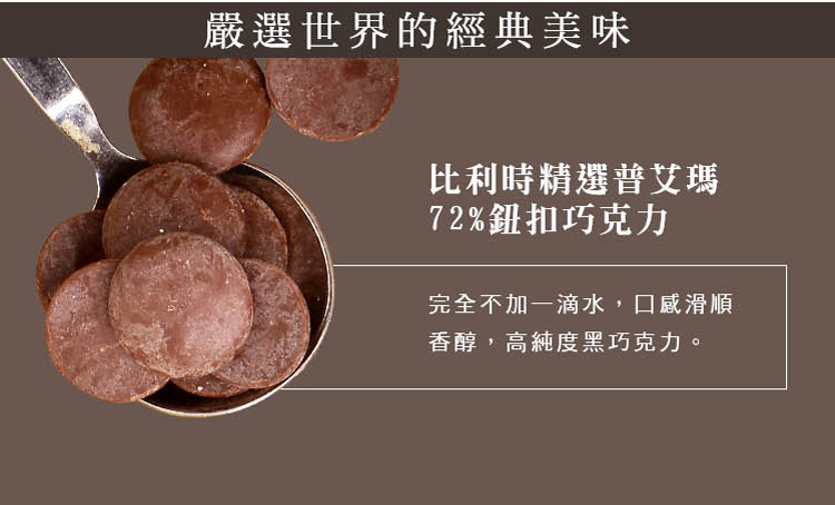 72%鈕扣巧克力