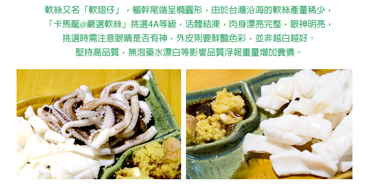 嚴選軟絲-產品特色