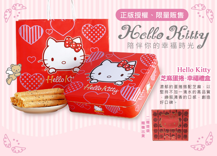 Hello Kitty芝麻蛋捲-幸福禮盒