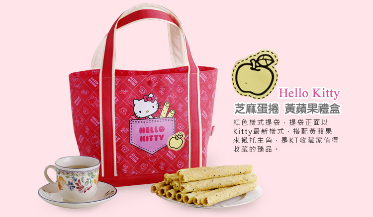 Hello Kitty芝麻蛋捲-黃蘋果禮盒