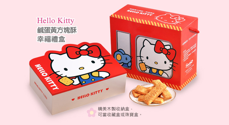 Hello Kitty鹹蛋黃方塊酥-幸福禮盒
