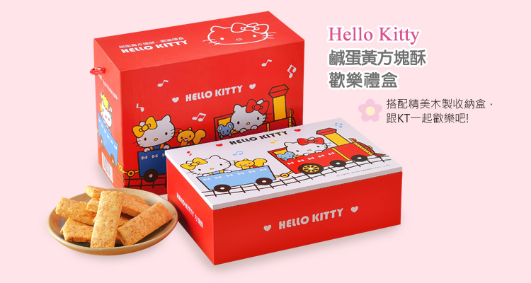 Hello Kitty鹹蛋黃方塊酥-歡樂禮盒