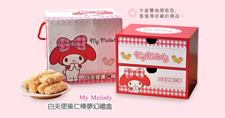 My Melody白天使菓仁棒-夢幻禮盒