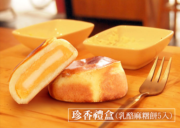 珍香禮盒(乳酪麻糬餅*5入)
