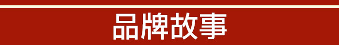 品牌故事