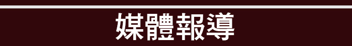 寶珍香媒體報導
