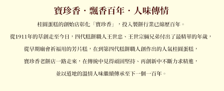 寶珍香．飄香百年．人味傳情