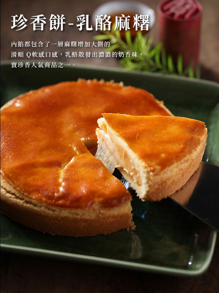 珍香餅-乳酪麻糬