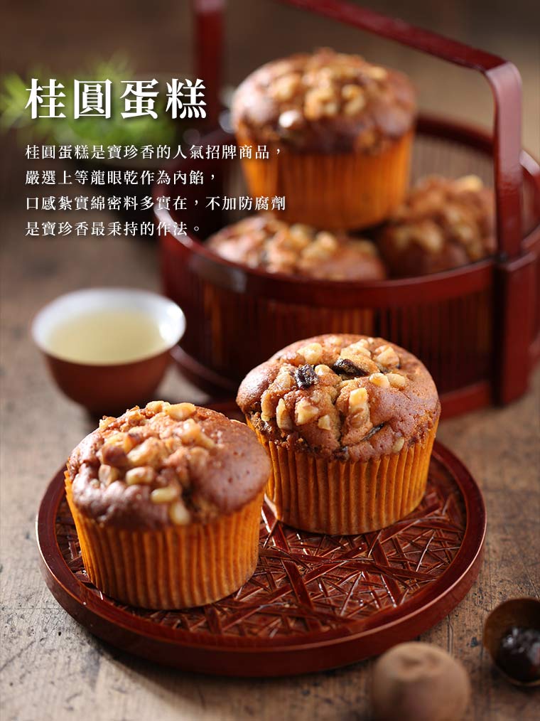 桂圓蛋糕10入/盒