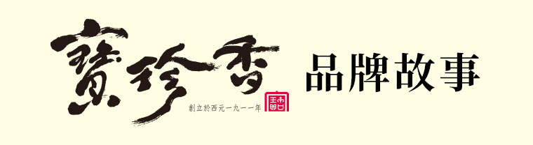 寶珍香品牌故事
