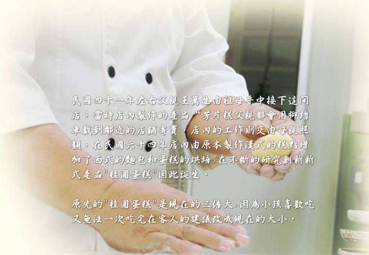 民國六十四年桂圓蛋糕因此誕生