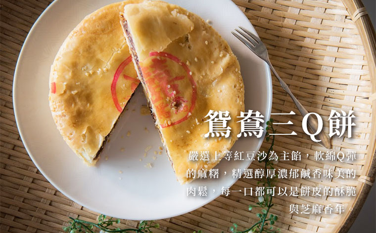 珍香餅-鴛鴦三Q餅