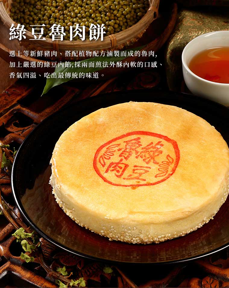 珍香餅-綠豆魯肉餅