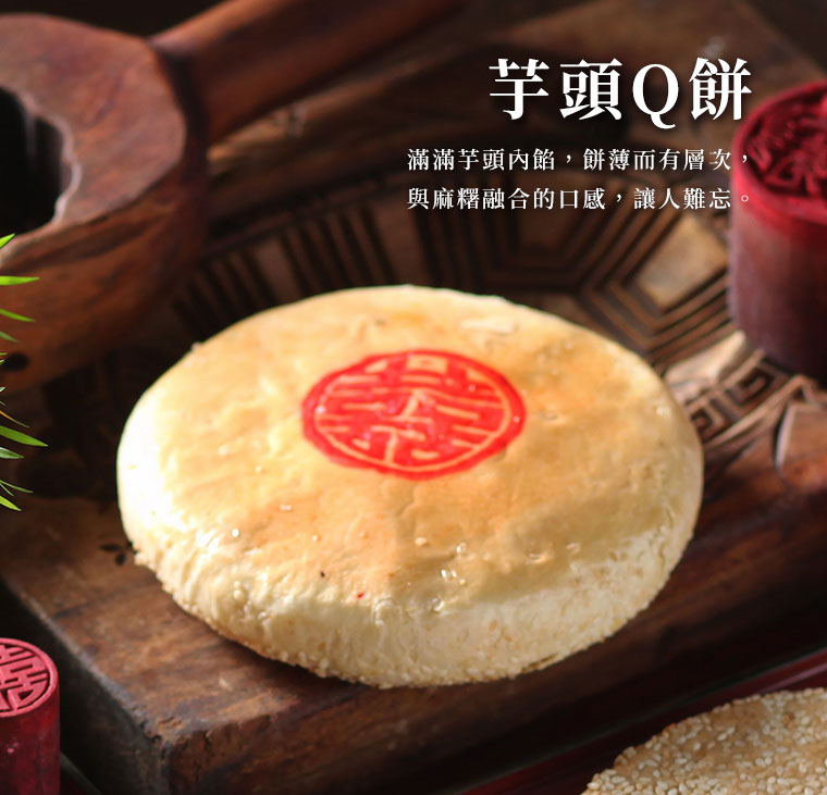 芋頭Q餅