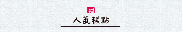 人氣糕點