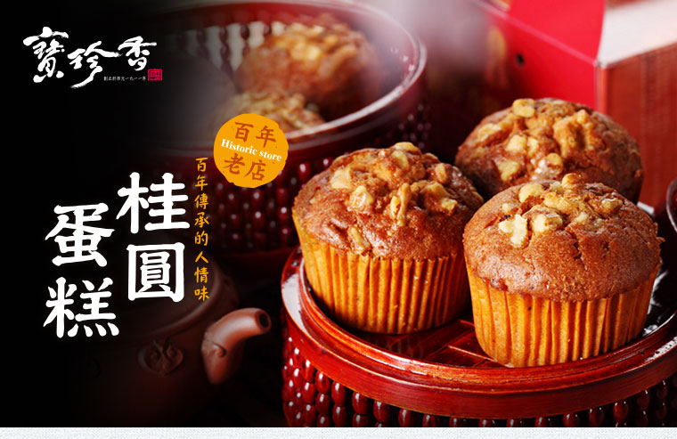 桂圓蛋糕