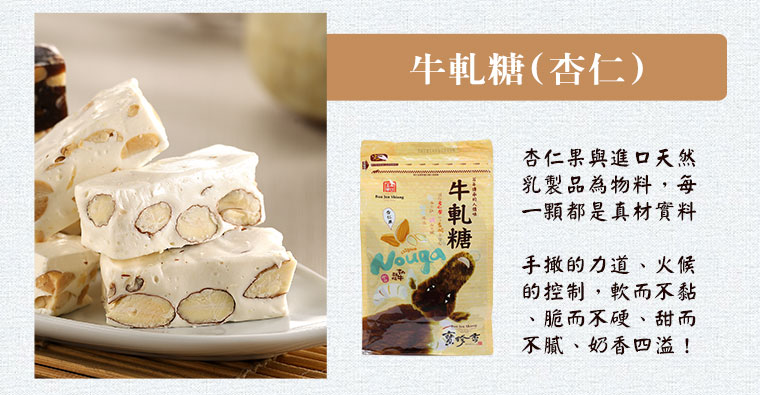 牛軋糖 (杏仁)