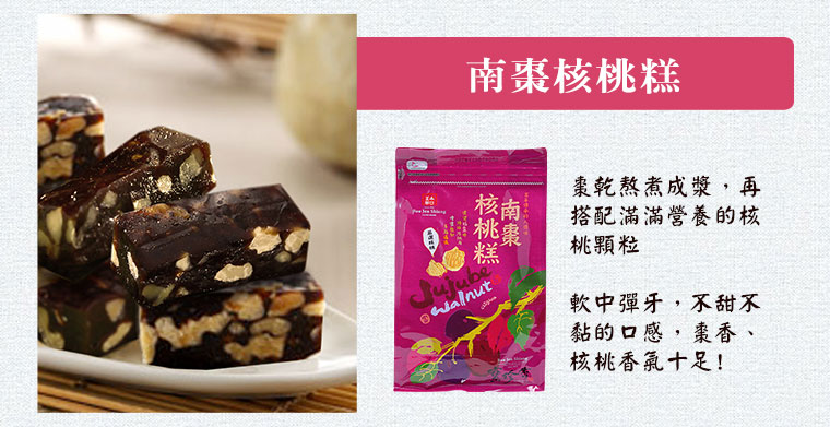 南棗核桃糕