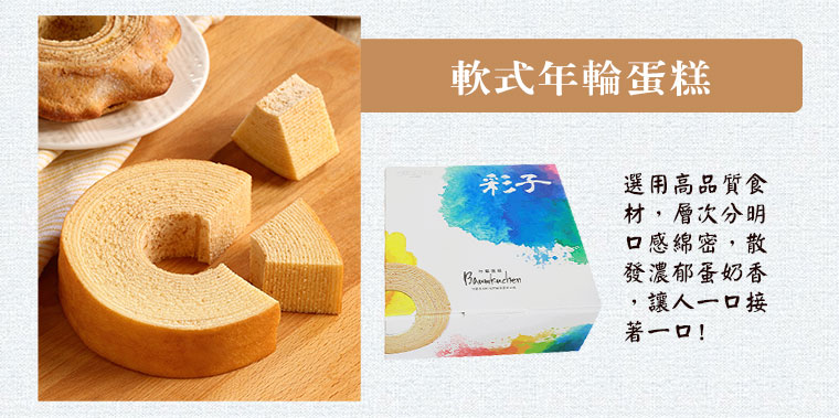 軟式年輪蛋糕