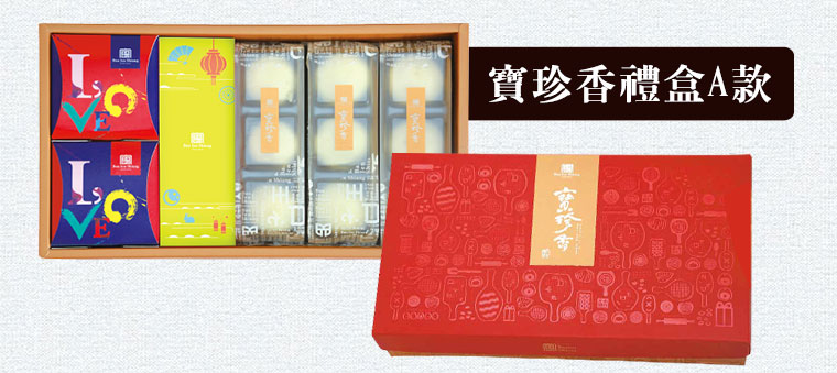 寶珍香禮盒A