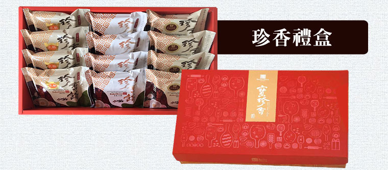 珍香禮盒