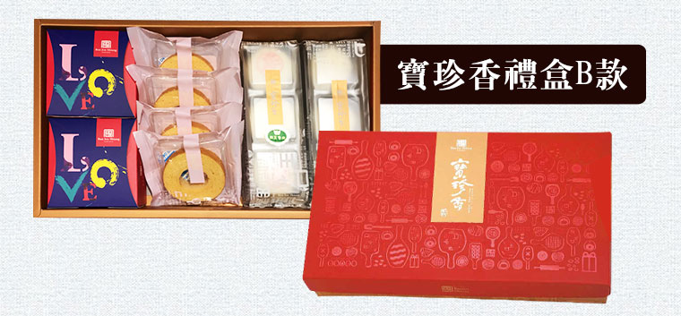 寶珍香禮盒B