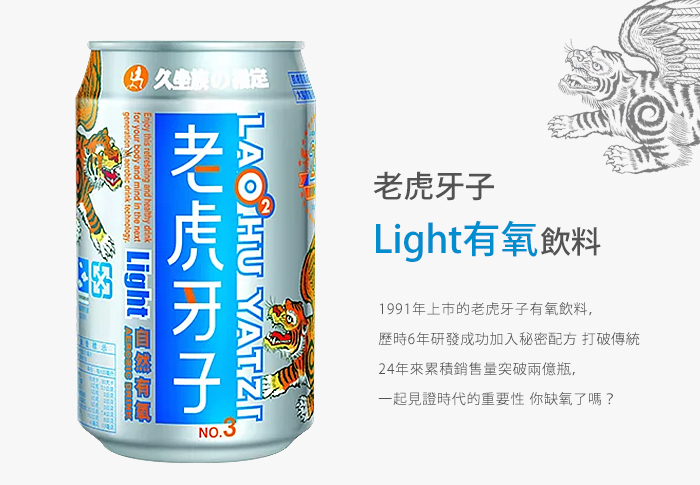 老虎牙子Light有氧飲料